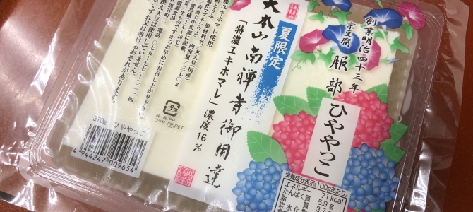 100年続く南禅寺豆腐屋 服部の特濃ひややっこ 100年続く南禅寺豆腐屋 服部の特濃ひややっこ