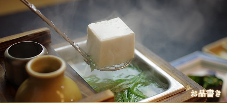 湯豆腐・懐石料理
