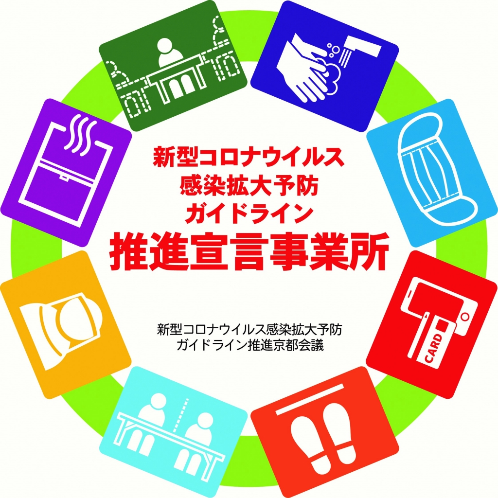 新型コロナウイルス感染拡大予防ガイドライン推進宣言事業所ステッカー