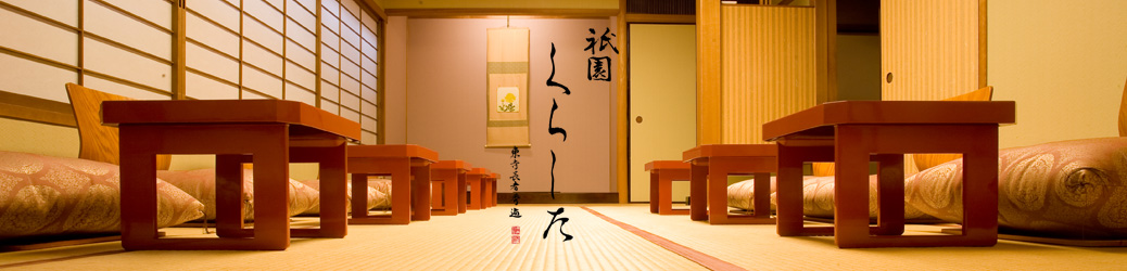 京都の和食・懐石料理「祇園くらした」のブログ