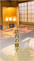 祇園くらしたの個室・お座敷。接待などにも。