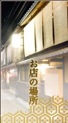 京都祇園花見小路近くの和食店祇園くらしたの地図