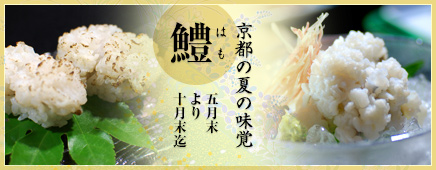 鱧料理