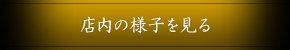 店内の様子を見る