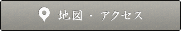 地図・アクセス