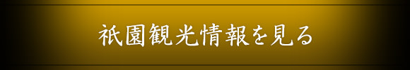 祇園観光情報を見る