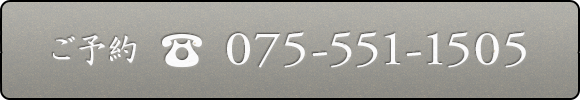 ご予約電話番号：075-551-1505