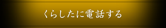 くらしたに電話する