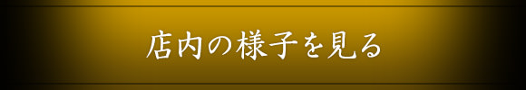 店内の様子を見る