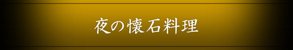 夜の懐石料理