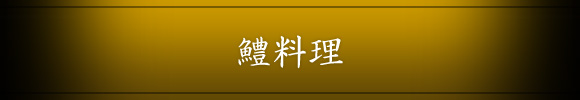 鱧料理