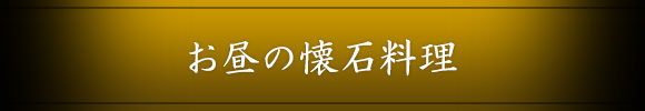 お昼の懐石料理（ランチ）