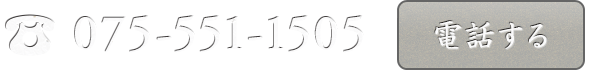 ご予約電話番号：075-551-1505
